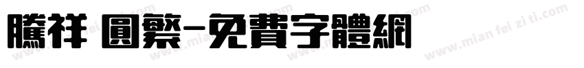 腾祥 圆繁字体转换